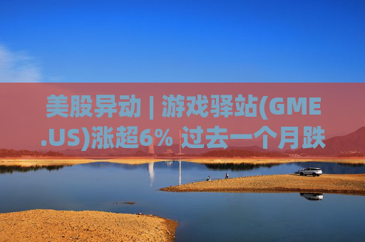 美股异动 | 游戏驿站(GME.US)涨超6% 过去一个月跌超12%  第1张