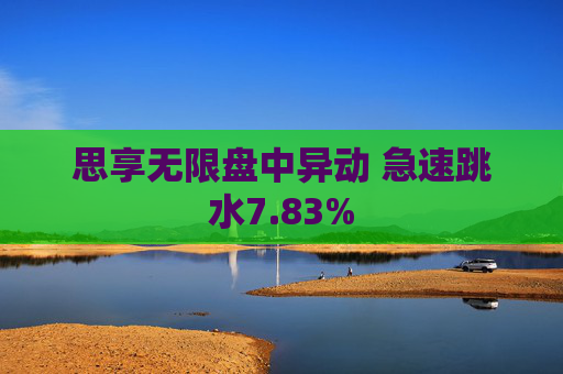 思享无限盘中异动 急速跳水7.83%  第1张