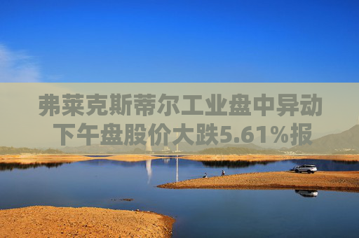 弗莱克斯蒂尔工业盘中异动 下午盘股价大跌5.61%报42.93美元  第1张