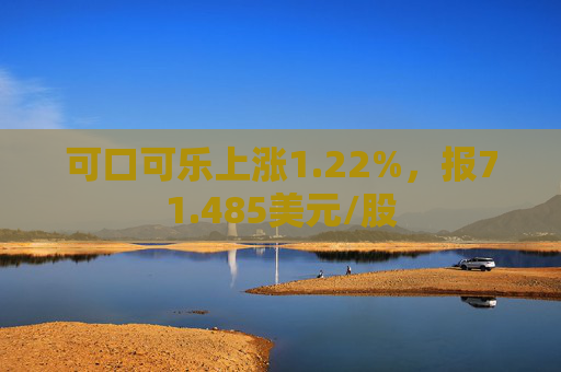 可口可乐上涨1.22%，报71.485美元/股  第1张