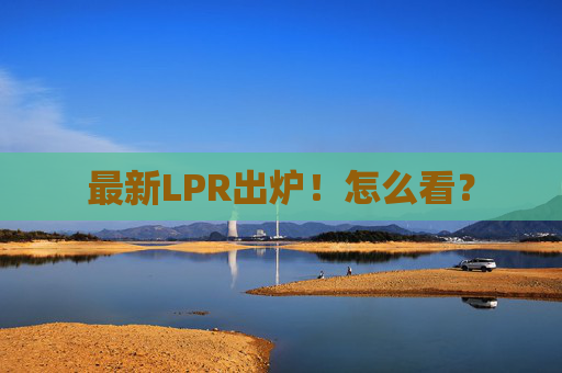 最新LPR出炉！怎么看？  第1张