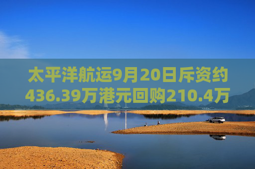 太平洋航运9月20日斥资约436.39万港元回购210.4万股