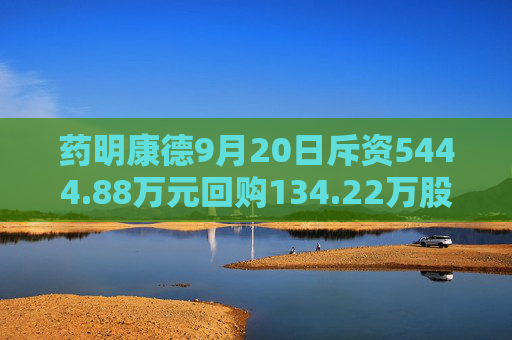 药明康德9月20日斥资5444.88万元回购134.22万股A股  第1张