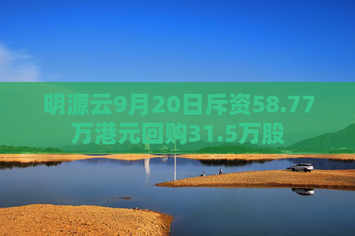 明源云9月20日斥资58.77万港元回购31.5万股  第1张