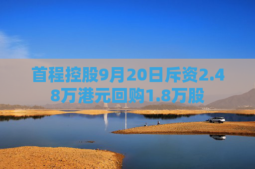 首程控股9月20日斥资2.48万港元回购1.8万股  第1张