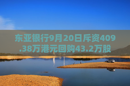 东亚银行9月20日斥资409.38万港元回购43.2万股  第1张