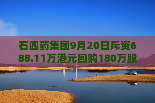 石四药集团9月20日斥资688.11万港元回购180万股