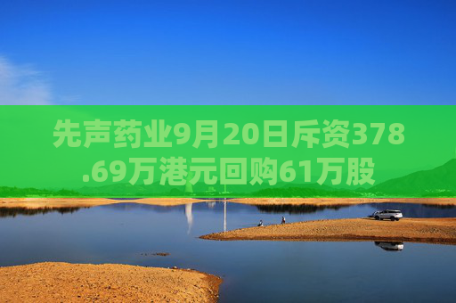 先声药业9月20日斥资378.69万港元回购61万股