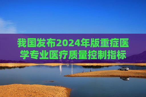 我国发布2024年版重症医学专业医疗质量控制指标