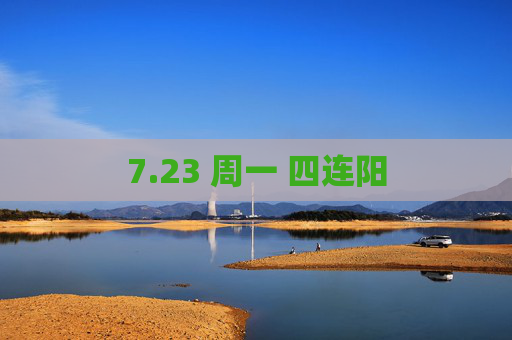 7.23 周一 四连阳