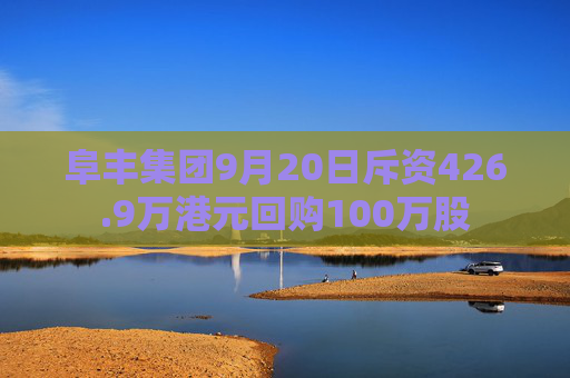 阜丰集团9月20日斥资426.9万港元回购100万股  第1张