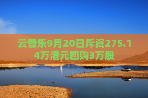 云音乐9月20日斥资275.14万港元回购3万股