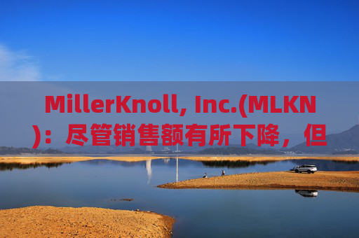 MillerKnoll, Inc.(MLKN)：尽管销售额有所下降，但订单增长了 2.4%  第1张