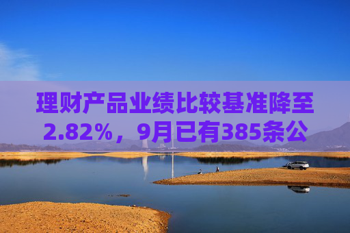 理财产品业绩比较基准降至2.82%，9月已有385条公告密集调整  第1张