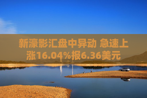 新濠影汇盘中异动 急速上涨16.04%报6.36美元