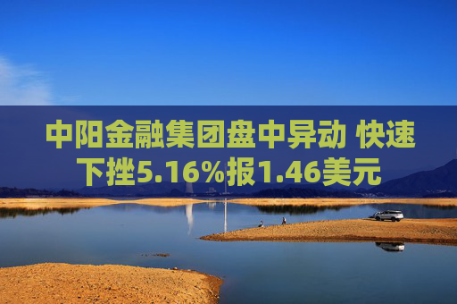 中阳金融集团盘中异动 快速下挫5.16%报1.46美元  第1张