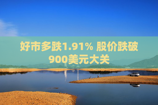 好市多跌1.91% 股价跌破900美元大关  第1张