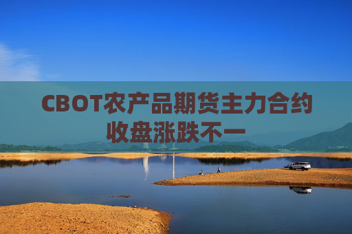 CBOT农产品期货主力合约收盘涨跌不一