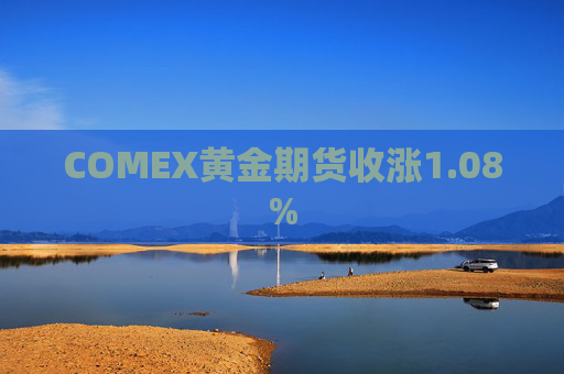 COMEX黄金期货收涨1.08%