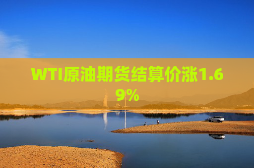 WTI原油期货结算价涨1.69%