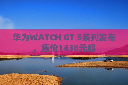 华为WATCH GT 5系列发布，售价1438元起  第1张