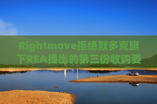 Rightmove拒绝默多克旗下REA提出的第三份收购要约  第1张