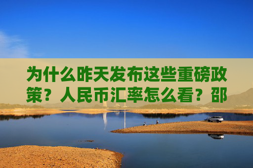 为什么昨天发布这些重磅政策？人民币汇率怎么看？邵宇这样说  第1张