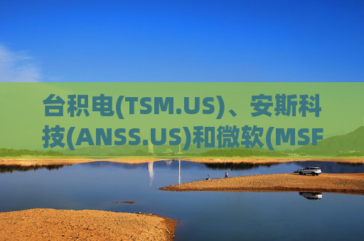 台积电(TSM.US)、安斯科技(ANSS.US)和微软(MSFT.US) 携手加速硅光子技术革新 数据通信等领域或迎重大飞跃