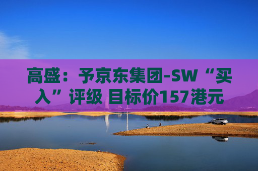 高盛：予京东集团-SW“买入”评级 目标价157港元  第1张