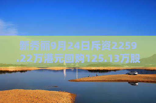 新秀丽9月24日斥资2259.22万港元回购125.13万股  第1张