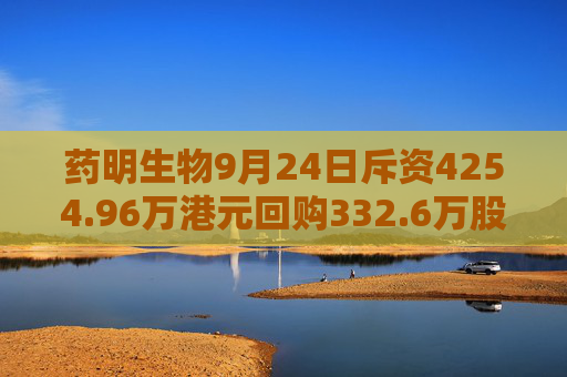 药明生物9月24日斥资4254.96万港元回购332.6万股