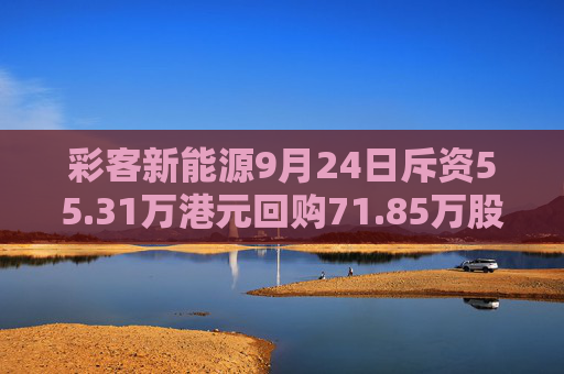 彩客新能源9月24日斥资55.31万港元回购71.85万股  第1张