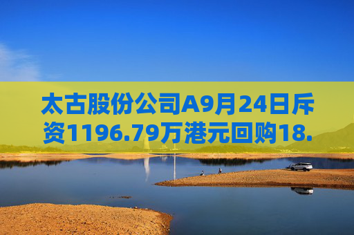 太古股份公司A9月24日斥资1196.79万港元回购18.7万股  第1张