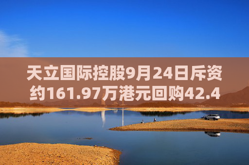 天立国际控股9月24日斥资约161.97万港元回购42.4万股  第1张