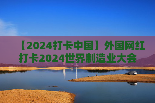 【2024打卡中国】外国网红打卡2024世界制造业大会体验无介操控“黑魔法”（视频）  第1张