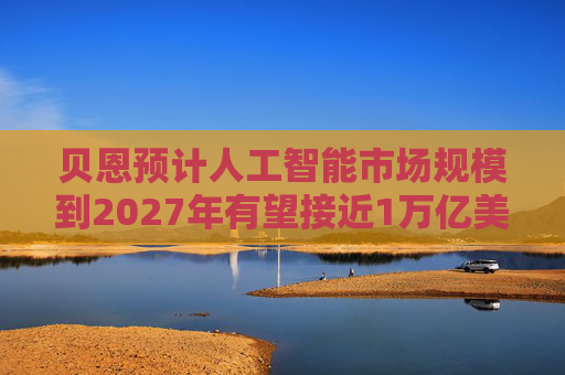 贝恩预计人工智能市场规模到2027年有望接近1万亿美元  第1张