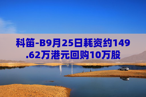 科笛-B9月25日耗资约149.62万港元回购10万股