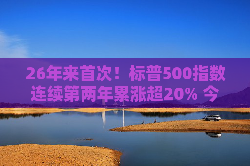 26年来首次！标普500指数连续第两年累涨超20% 今年第41次创下历史新高  第1张