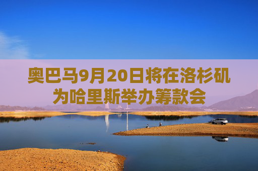 奥巴马9月20日将在洛杉矶为哈里斯举办筹款会  第1张