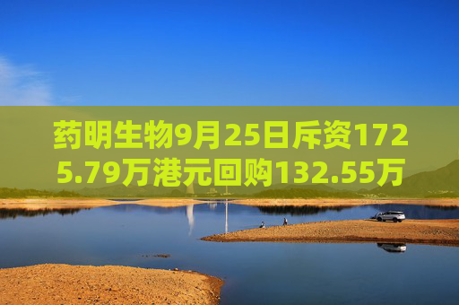 药明生物9月25日斥资1725.79万港元回购132.55万股