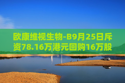 欧康维视生物-B9月25日斥资78.16万港元回购16万股  第1张