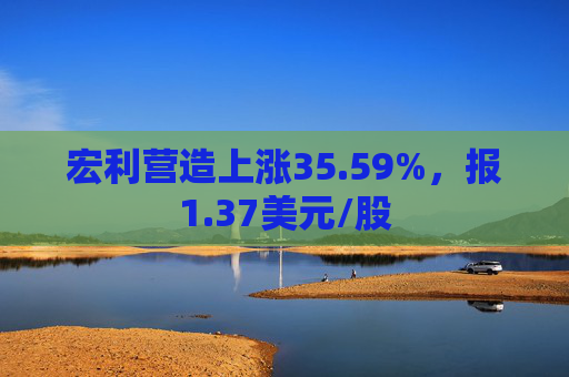 宏利营造上涨35.59%，报1.37美元/股