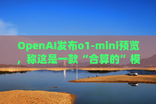 OpenAI发布o1-mini预览，称这是一款“合算的”模型  第1张