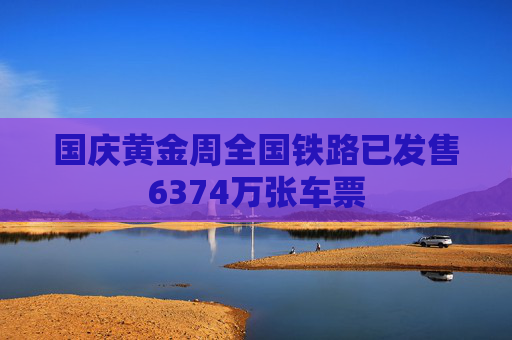 国庆黄金周全国铁路已发售6374万张车票  第1张