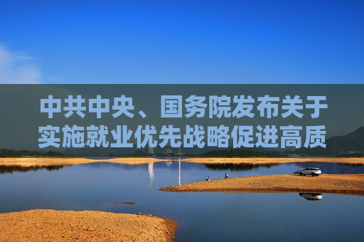 中共中央、国务院发布关于实施就业优先战略促进高质量充分就业的意见  第1张