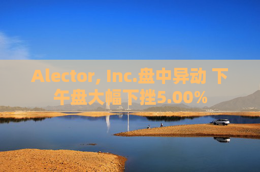 Alector, Inc.盘中异动 下午盘大幅下挫5.00%  第1张