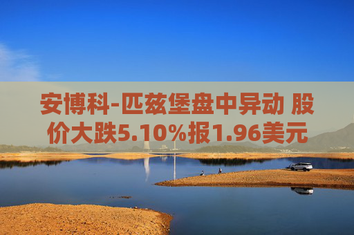 安博科-匹兹堡盘中异动 股价大跌5.10%报1.96美元