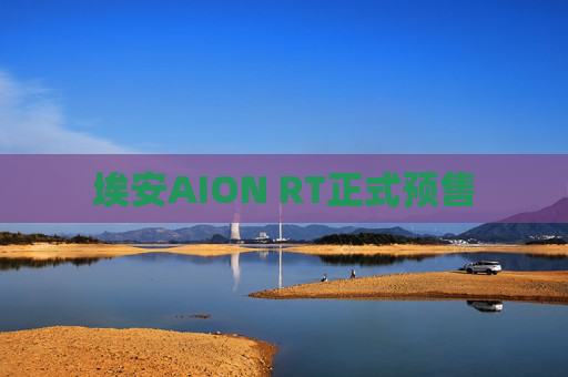 埃安AION RT正式预售