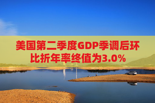 美国第二季度GDP季调后环比折年率终值为3.0%