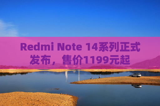 Redmi Note 14系列正式发布，售价1199元起  第1张